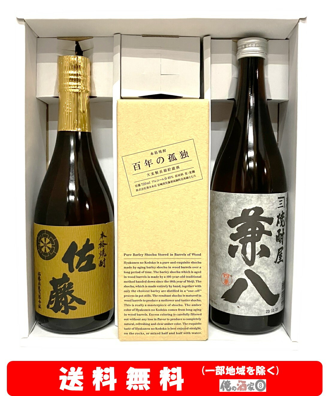 百年の孤独 麦焼酎 【送料無料】＋【ギフト箱付】麦焼酎飲み比べセット佐藤麦／百年の孤独／兼八　720ml × 3本セット【お歳暮】【お年賀】【お中元】【誕生日】【ギフト】【父の日】【プレゼント】等