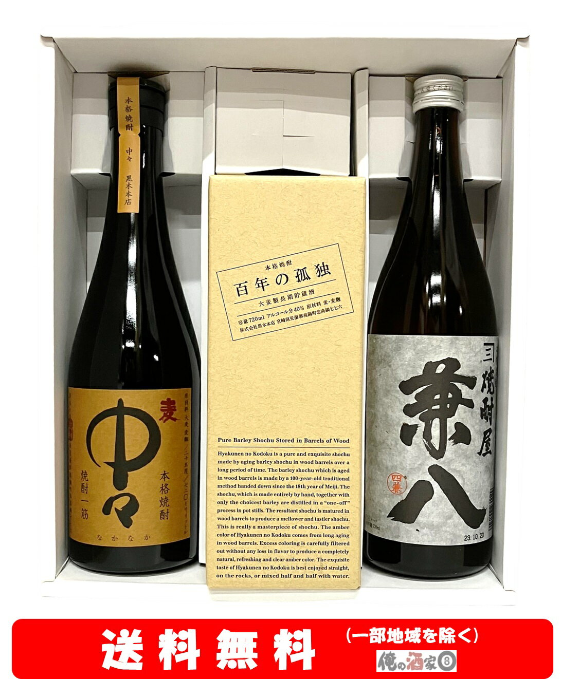 焼酎飲み比べセット 【送料無料】＋【ギフト箱付】中々／百年の孤独／兼八720ml × 3本セット【ギフト】【父の日】【プレゼント】【誕生日】等