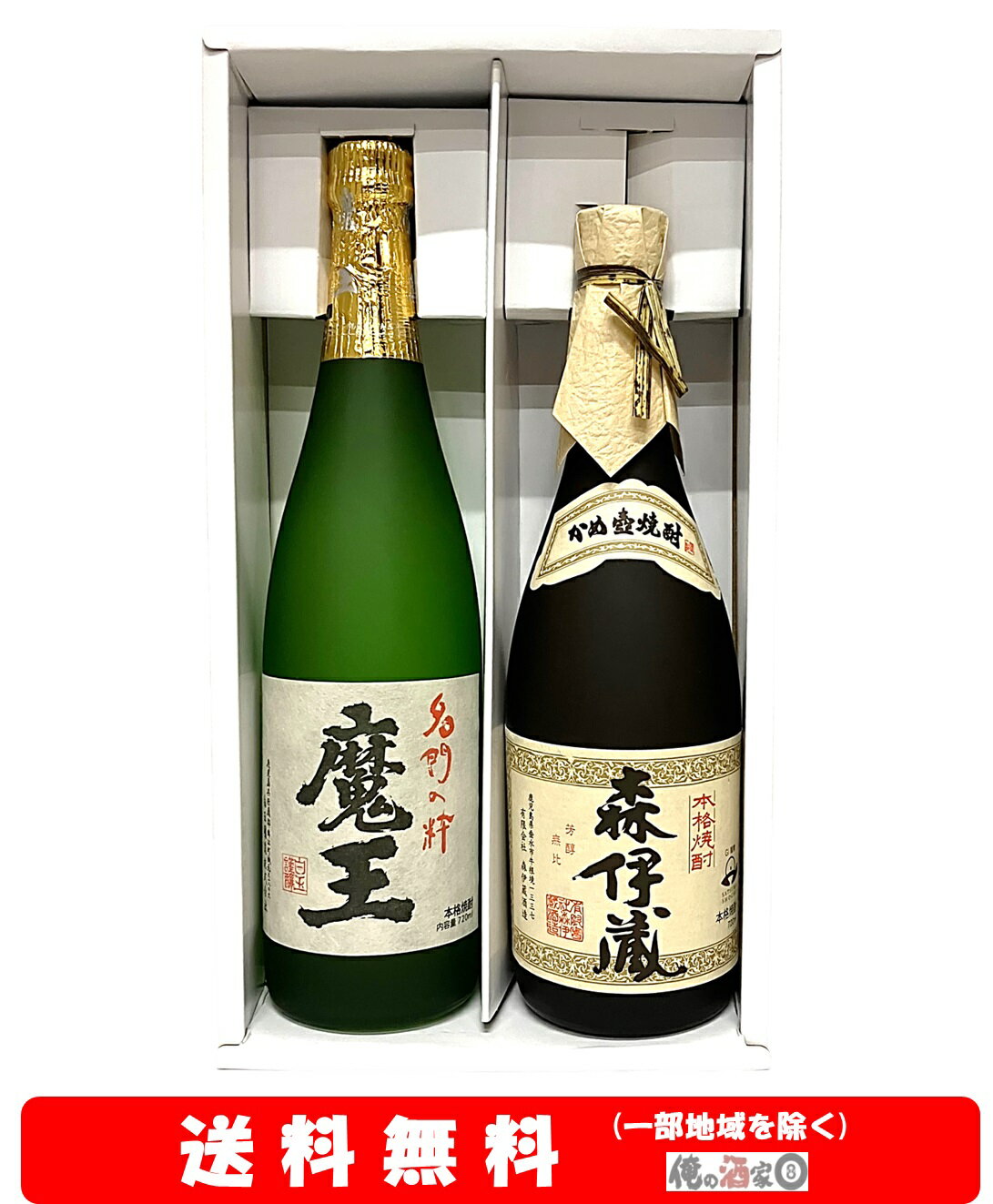 【送料無料】＋【ギフト箱付】魔王／森伊蔵 芋焼酎720ml× 2本セット【お歳暮】【お年賀】【お中元】【誕生日】【ギフト】【父の日】【プレゼント】等