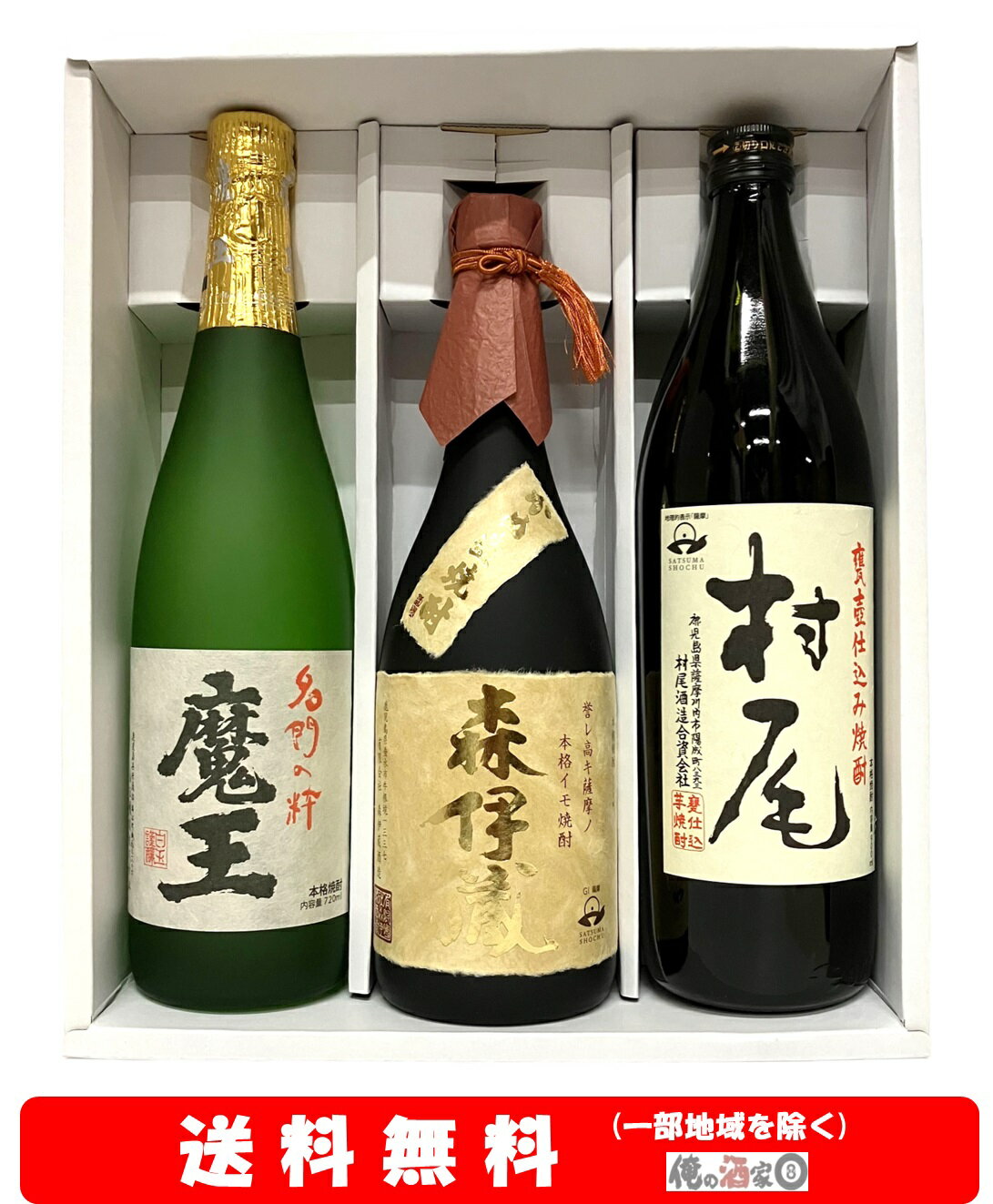 【送料無料】＋【ギフト箱付】魔王 720ml・森伊蔵（金）720ml・村尾　900ml豪華3M　3本セット【お歳暮】【お中元】【誕生日】【ギフト..