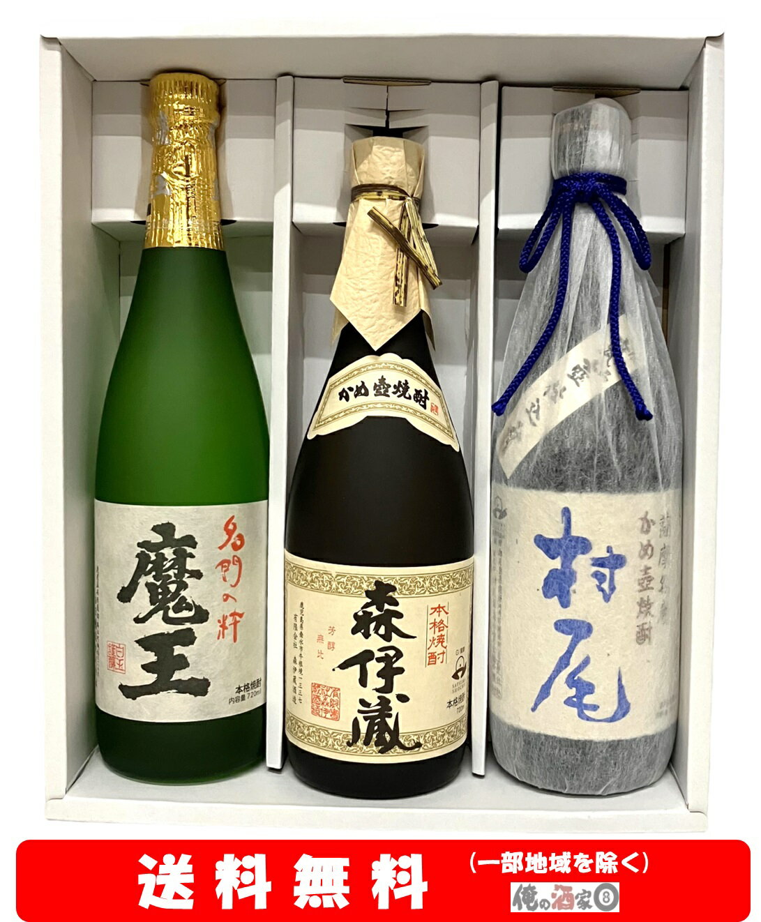 森伊蔵 【送料無料】＋【ギフト箱付】魔王 720ml・森伊蔵 720ml・村尾 750ml　豪華3M　3本セット【お歳暮】【お年賀】【お中元】【誕生日】【ギフト】【父の日】【プレゼント】等