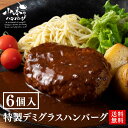 【送料無料】特製デミグラスハンバーグ 6個入