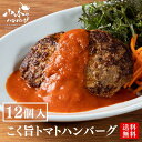 【送料無料】こく旨トマトハンバーグ 12個入