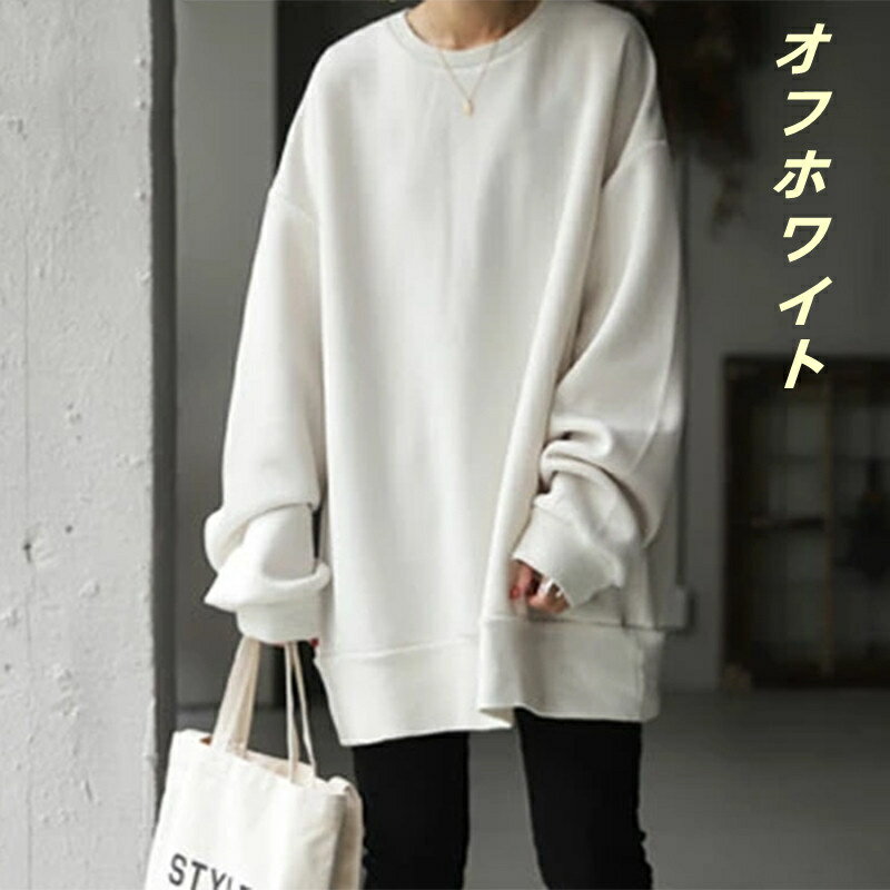スウェット トレーナー トップス レディース 春 ビッグシルエット 秋冬服 大きめ アメカジ チュニック丈 長袖 ボーイフレンド 大人 おしゃれ キレイ目 カジュアルコーデ 大きい ゆったり 体型カバー ラウンドネック プルオーバー 無地 ダンスウェア 20代 30代 40代 送料無料