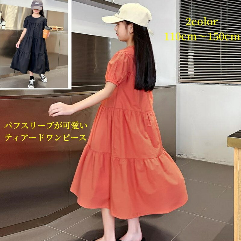 ティアードワンピース 女の子 フォーマル ワンピース キッズ ジュニア 半袖 発表会 ドレス 七五三 膝丈 秋 ラウンドネック パフスリーブ Aライン ギャザー...