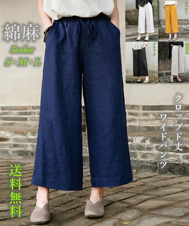 綿麻 クロップドパンツ レディース ワイド リネン ガウチョパンツ 9分丈 バック ウェストゴム バギー 春ボトムス 夏 ズボン ゆったり 大きい 体型カバー ...