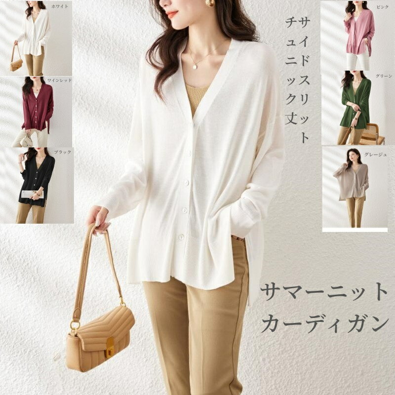 サマーニット カーディガン レディース 長袖 ロング カーディガン 春 夏 秋 Vネック サイド スリットめ..