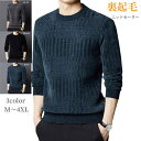 ニット セーター メンズ おしゃれ 長袖 秋冬服 厚手 裏起毛 ラウンドネック 春 トップス プルオーバー カシミヤタッチ 暖かい 防寒着 スリム 細身 伸縮性...