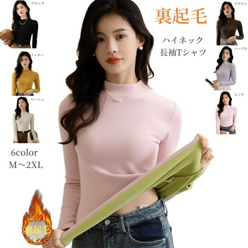 裏起毛 Tシャツ カットソー レディース ショート丈 長袖 防寒 肌着 インナーtシャツ 暖かい ハイネック..