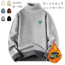 裏起毛 ニットセーター メンズ おしゃれ 長袖 秋冬服 裏フリース タートルネック ニット 肌着 トップス カジュアルコーデ プルオーバー 暖かい 防寒着 伸縮...