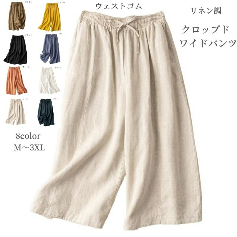 クロップドパンツ ワイドパンツ レディース 7分丈 綿麻 リネン風 涼しい ガウチョパンツ ウェストゴム 無地 春 ボトムス 夏 ズボン ゆったり 大きい 体型...