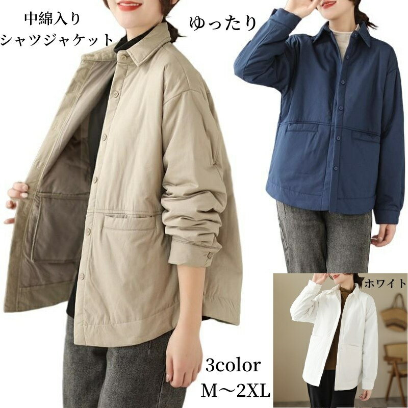 シャツジャケット レディース 中綿ジャケット 薄手 秋冬 アウター トップス ゆったり 大きい 体型カバー 大人 おしゃれ きれいめ シンプル ビッグシルエット...