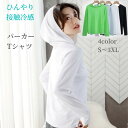 パーカー レディース 春 薄手 長袖 tシャツ カットソー フード付き トップス 伸縮性 ストレッチ インナー Tシャツ フィットネス 夏 日焼け防止 アメカジ カジュアルコーデ トレンド 大人 オシャレ きれいめ 無地 シンプル 20代 30代 40代 50代 母の日 ギフト プレゼント