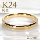 ブランド結婚指輪（マリッジリング） K24 純金 甲丸 リング【2.5mm】【送料無料】【刻印無料】マリッジリング レディース 地金のみ ペアリング 地金リング ジュエリー 指輪 24金 ゴールド リング 人気 おしゃれ 品質保証書 結婚指輪 代引手数料無料 ラッピング無料 刻印 名入れ