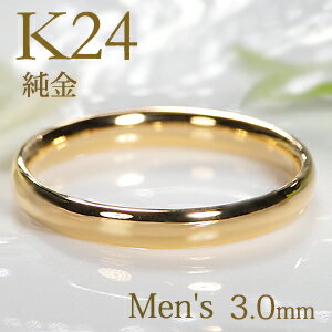 K24 純金 甲丸 メンズ リング【3.0mm】【送料無料】【刻印無料】マリッジリング 男性用 地金のみ ペアリング 地金リング ジュエリー 指輪 24金 ゴールド リング 人気 おしゃれ 品質保証書 結婚指輪 代引手数料無料 ラッピング無料 刻印 名入れ