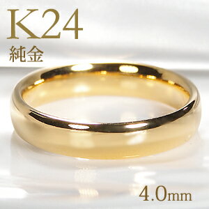 ブランド結婚指輪（マリッジリング） K24 純金 甲丸 リング【4.0mm】【送料無料】【刻印無料】マリッジリング レディース 地金のみ ペアリング 地金リング ジュエリー 指輪 24金 ゴールド リング 人気 おしゃれ 品質保証書 結婚指輪 代引手数料無料 ラッピング無料 刻印 名入れ