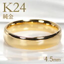 ブランド結婚指輪（マリッジリング） K24 純金 甲丸 リング【4.5mm】【送料無料】【刻印無料】マリッジリング レディース 地金のみ ペアリング 地金リング ジュエリー 指輪 24金 ゴールド リング 人気 おしゃれ 品質保証書 結婚指輪 代引手数料無料 ラッピング無料 刻印 名入れ