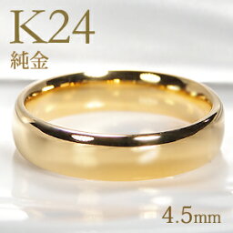 ブランド結婚指輪（マリッジリング） K24 純金 甲丸 リング【4.5mm】【送料無料】【刻印無料】マリッジリング レディース 地金のみ ペアリング 地金リング ジュエリー 指輪 24金 ゴールド リング 人気 おしゃれ 品質保証書 結婚指輪 代引手数料無料 ラッピング無料 刻印 名入れ