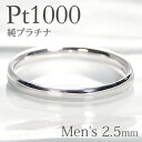 Pt1000 純プラチナ 甲丸 メンズ リング【2.5mm】【送料無料】【刻印無料】マリッジリング 男性用 地金のみ ペアリング 地金リング ジュエリー 指輪 ...