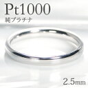 ブランド結婚指輪（マリッジリング） Pt1000 純プラチナ 甲丸 リング【2.5mm】【送料無料】【刻印無料】マリッジリング レディース 地金のみ ペアリング 地金リング ジュエリー 指輪 プラチナリング 人気 おしゃれ 品質保証書 結婚指輪 代引手数料無料 ラッピング無料 刻印 名入れ