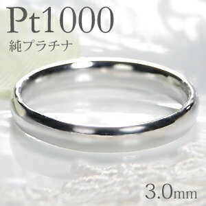 ブランド結婚指輪（マリッジリング） Pt1000 純プラチナ 甲丸 リング【3.0mm】【送料無料】【刻印無料】マリッジリング レディース 地金のみ ペアリング 地金リング ジュエリー 指輪 プラチナリング 人気 おしゃれ 品質保証書 結婚指輪 代引手数料無料 ラッピング無料 刻印 名入れ