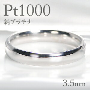 ブランド結婚指輪（マリッジリング） Pt1000 純プラチナ 甲丸 リング【3.5mm】【送料無料】【刻印無料】マリッジリング レディース 地金のみ ペアリング 地金リング ジュエリー 指輪 プラチナリング 人気 おしゃれ 品質保証書 結婚指輪 代引手数料無料 ラッピング無料 刻印 名入れ