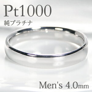 Pt1000 純プラチナ 甲丸 メンズ リング【4.0mm】【送料無料】【刻印無料】マリッジリング 男性用 地金のみ ペアリング 地金リング ジュエリー 指輪　プラチナリング 人気 おしゃれ 品質保証書 結婚指輪 代引手数料無料 ラッピング無料 刻印 名入れ