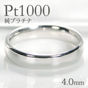 ブランド結婚指輪（マリッジリング） Pt1000 純プラチナ 甲丸 リング【4.0mm】【送料無料】【刻印無料】マリッジリング レディース 地金のみ ペアリング 地金リング ジュエリー 指輪 プラチナリング 人気 おしゃれ 品質保証書 結婚指輪 代引手数料無料 ラッピング無料 刻印 名入れ