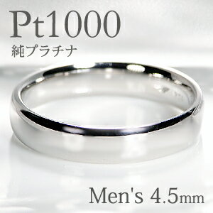 Pt1000 純プラチナ 甲丸 メンズ リング【4.5mm】【送料無料】【刻印無料】マリッジリング 男性用 地金..
