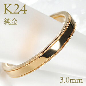 K24 純金 ミル打ち メンズ リング【3.0mm】【送料無料】【刻印無料】マリッジリング 男性用 地金のみ ペアリング 地金リング ジュエリー 指輪 24金 ゴールド リング 人気 おしゃれ ミルグレイン 品質保証書 結婚指輪 代引手数料無料 ラッピング無料 刻印 名入れ
