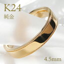 K24 純金 ミル打ち メンズ リング【4.5mm】【送料無料】【刻印無料】マリッジリング 男性用 地金のみ ペアリング 地金リング ジュエリー 指輪 24金 ゴールド リング 人気 おしゃれ ミルグレイン 品質保証書 結婚指輪 代引手数料無料 ラッピング無料 刻印 名入れ