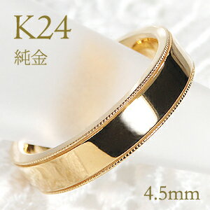 Rakuten - K24 純金 ミル打ち リング レディース【4.5mm】【送料無料】【刻印無料】マリッジリング レディース 地金のみ ペアリング 地金リング ジュエリー 指輪 24金 ゴールド リング 人気 おしゃれ ミルグレイン 品質保証書 結婚指輪 代引手数料無料 ラッピング無料 刻印 名入れ