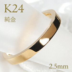 ブランド結婚指輪（マリッジリング） K24 純金 平打ちリング レディース【2.5mm】【送料無料】【刻印無料】マリッジリング レディース 地金のみ ペアリング 地金リング ジュエリー 指輪 24金 ゴールド リング 人気 おしゃれ 平打ち 品質保証書 結婚指輪 代引手数料無料 ラッピング無料 刻印 名入れ