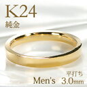 K24 純金 平打ち メンズ リング【3.0mm】【送料無料】【刻印無料】マリッジリング 男性用 地金のみ ペアリング 地金リング ジュエリー 指輪 24金 ゴールド リング 人気 おしゃれ 平打ち 品質保証書 結婚指輪 代引手数料無料 ラッピング無料 刻印 名入れ(4)