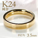 ブランド結婚指輪（マリッジリング） K24 純金 平打ちリング レディース【3.5mm】【送料無料】【刻印無料】マリッジリング レディース 地金のみ ペアリング 地金リング ジュエリー 指輪 24金 ゴールド リング 人気 おしゃれ 平打ち 品質保証書 結婚指輪 代引手数料無料 ラッピング無料 刻印 名入れ