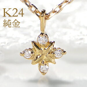 純金 K24 ダイヤモンド ネックレス【送料無料】24金 プチネックレス ダイヤネックレス ゴールド ネックレス ダイヤペンダント おすすめ ジュエリー 可愛い 人気 おしゃれ 品質保証書 結婚記念日 代引手数料無料 ラッピング無料 プチ ネックレスのサムネイル