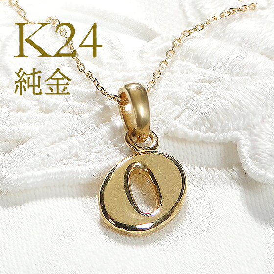 Rakuten - 純金 K24 イニシャルネックレス【O】【送料無料】頭文字 ゴールドネックレス アルファベット ゴールドペンダント 24金ネックレス 純金ネックレス おすすめ ジュエリー 24金 24k お守り 人気 おしゃれ 品質保証書 アミュレット initial 代引手数料無料 ラッピング