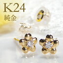 純金 K24 ダイヤモンド フラワーモチーフ ピアス【送料無料】24金 花 ダイヤピアス ゴールド おすすめ ジュエリー 可愛い 人気 おしゃれ 品質保証書 結婚記念日 代引手数料無料 ラッピング無料