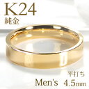 K24 純金 平打ち メンズ リング【4.5mm】【送料無料】【刻印無料】マリッジリング 男性用 地金のみ ペアリング 地金リング ジュエリー 指輪 24金 ゴ...