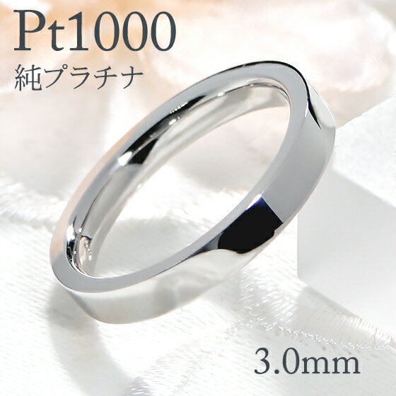 ブランド結婚指輪（マリッジリング） Pt1000 純プラチナ 平打ち リング【3.0mm】【送料無料】【刻印無料】マリッジリング レディース 地金のみ ペアリング 地金リング ジュエリー 指輪 プラチナリング 人気 おしゃれ 品質保証書 結婚指輪 代引手数料無料 ラッピング無料 刻印 名入れ