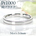 Pt1000 純プラチナ ミル平打ち メンズ リング【3.0mm】【送料無料】【刻印無料】マリッジリング 男性用 地金のみ ペアリング 地金リング ジュエリー ...