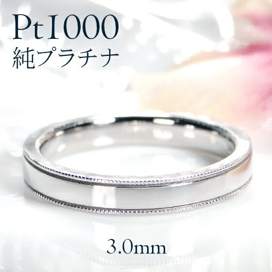 ブランド結婚指輪（マリッジリング） Pt1000 純プラチナ ミル平打ち リング【3.0mm】【送料無料】【刻印無料】マリッジリング レディース 地金のみ ペアリング 地金リング ジュエリー 指輪 プラチナリング 人気 おしゃれ 品質保証書 結婚指輪 代引手数料無料 ラッピング無料 刻印 名入れ ミル打ち