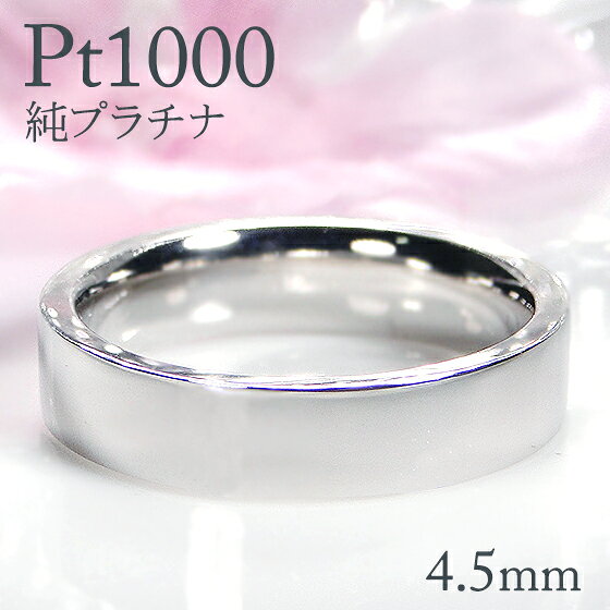 Rakuten - Pt1000 純プラチナ 平打ち リング【4.5mm】【送料無料】【刻印無料】マリッジリング レディース 地金のみ ペアリング 地金リング ジュエリー 指輪 プラチナリング 人気 おしゃれ 品質保証書 結婚指輪 代引手数料無料 ラッピング無料 刻印 名入れ