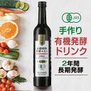 楽天オーガニック村【有機JAS】 有機植物発酵エキス 500ml | オーガニック 完全無添加 無添加 発酵エキス 国産有機生野菜 国産有機生果物 32種類 オーガニック飲料 有機原料100％ ドリンク ファスティング 断食 リセット あす楽 酵素 サプリ サプリメント