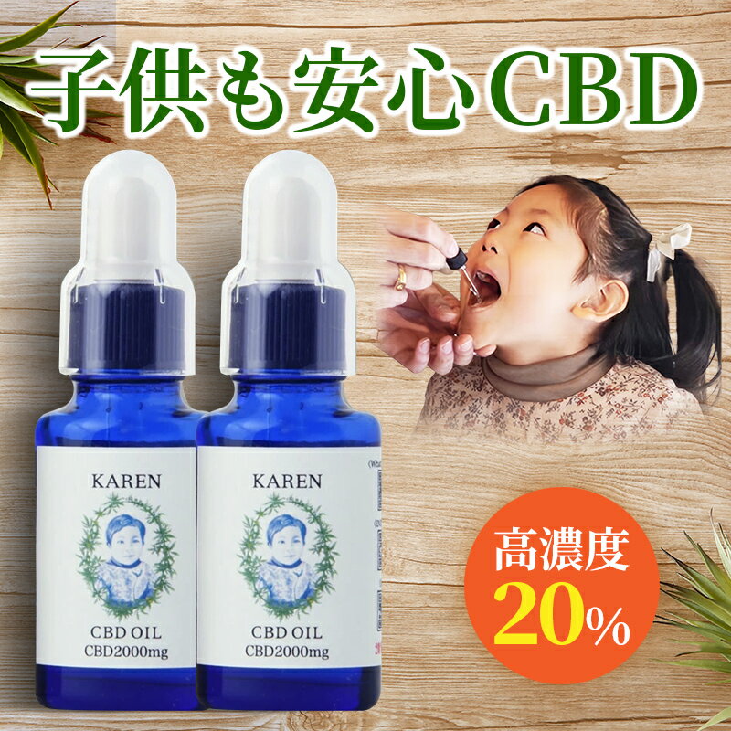 【5%OFF】 KAREN CBD OIL 20% CBD2000mg 10ml 2本セット 高濃度 cbdオイル 有機オイル 子ども 子供 安..