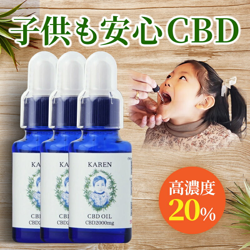 【8%OFF】 KAREN CBD OIL 20% CBD2000mg 10ml 3本セット 高濃度 cbdオイル 有機オイル 子ども 子供 安心 ブロードスペクトラム MCTオイル 高品質 健康 オイル サプリ サプリメント ヘンプ 美容 カンナビノイド カンナビジオール リラックス 睡眠