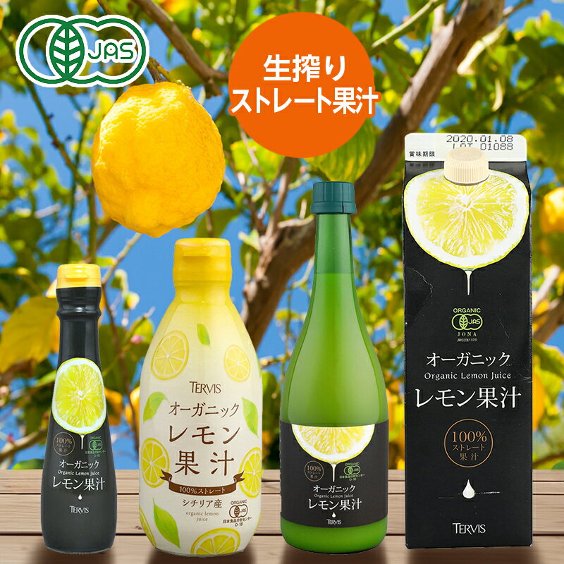 有機レモン果汁 150ml 300ml 720ml 1000ml テルヴィス 100％ 安心 安全 健康 ストレート イタリア 有機 美容 オーガニック クエン酸 レモン 果物 栽培 無添加 ビタミンC 無香料 果汁 ジュース ノンアルコール 無農薬 有機JAS 認証 レモン果汁 地中海 疲労回復 無糖