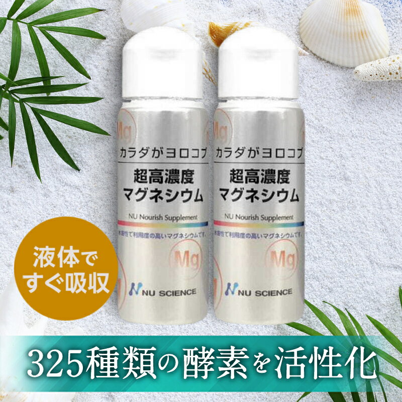 ニューサイエンス 超高濃度マグネシウム | 50ml 2個セット にがり オーガニック村 サプリ 高濃度 塩化 マグネシウム …