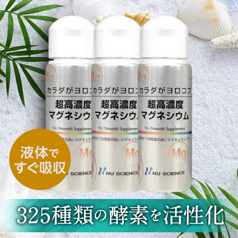 ニューサイエンス 超高濃度マグネシウム | 50ml 3個セット にがり オーガニック村 サプリ 高濃度 塩化 マグネシウム 飲料 飲む 効果 脂肪 液体 サプリメント カラダがヨロコブ 325 酵素 活性化 健康 健康食品 燃焼 ファスティング ナトリウム カリウム ミネラル 濃縮