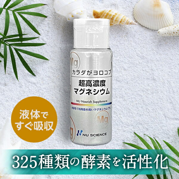 ニューサイエンス 超高濃度マグネシウム | 50ml にがり オーガニック村 サプリ 高濃度 塩化  ...